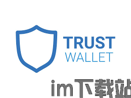 trust钱包官方版,trust钱包app下载和安装