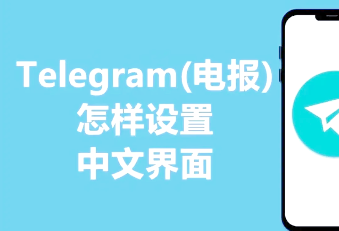 纸飞机怎么换中文语言,纸飞机怎么设置中文语言