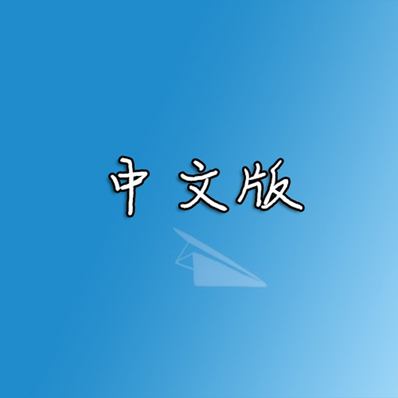 苹果纸飞机怎么改成中文版,苹果手机纸飞机软件怎么弄成中文版的