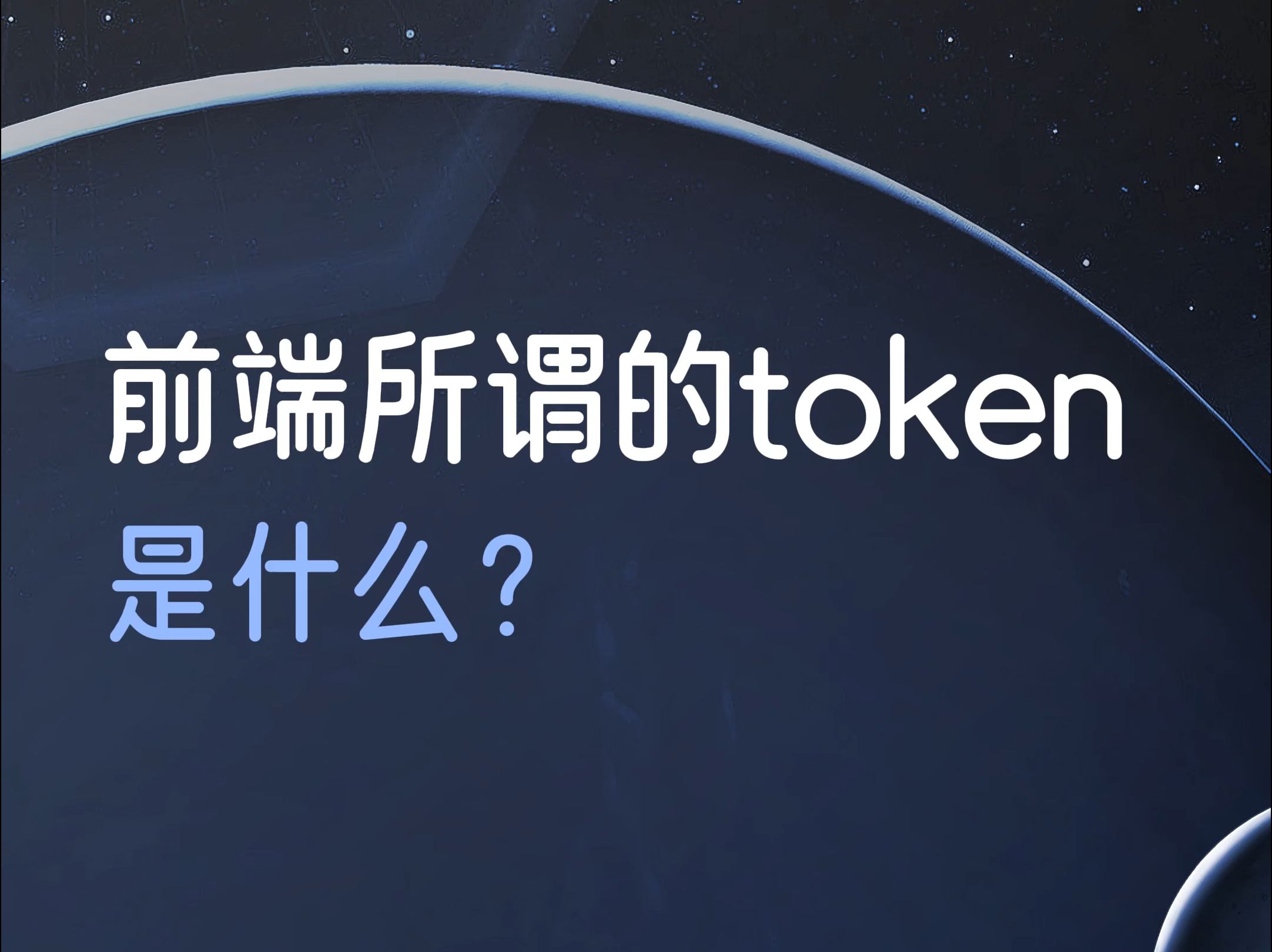 token授权,token鉴权流程