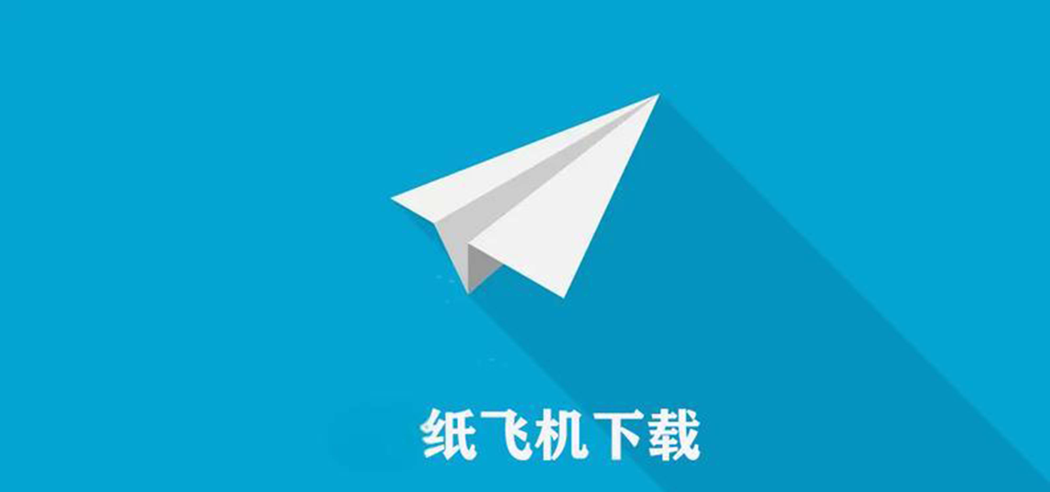 纸飞机在手机怎么下载,纸飞机怎么下载中文版本的