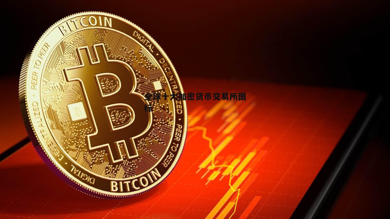 十大加密货币交易所,全球十大加密货币交易所