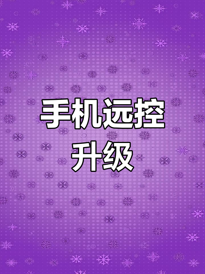 手机远程操控软件免费,手机远程控制软件哪个最好
