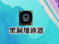 免费黑洞加速器下载安装,免费黑洞加速器下载安装手机版