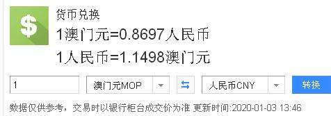 澳门币对人民币汇率,澳门币对人民币汇率换算