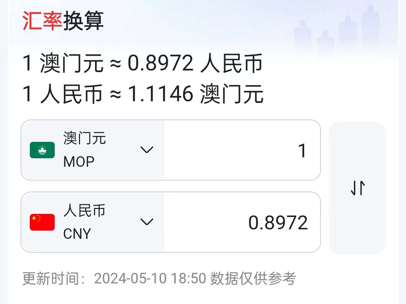 澳门币对人民币汇率,澳门币对人民币汇率换算