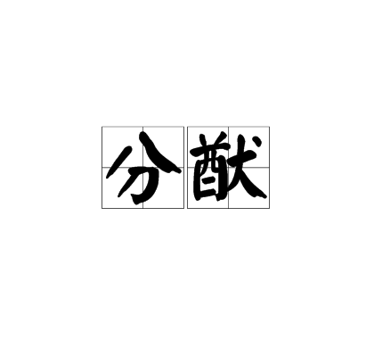 献计献谋的意思,献计献谋的意思是什么