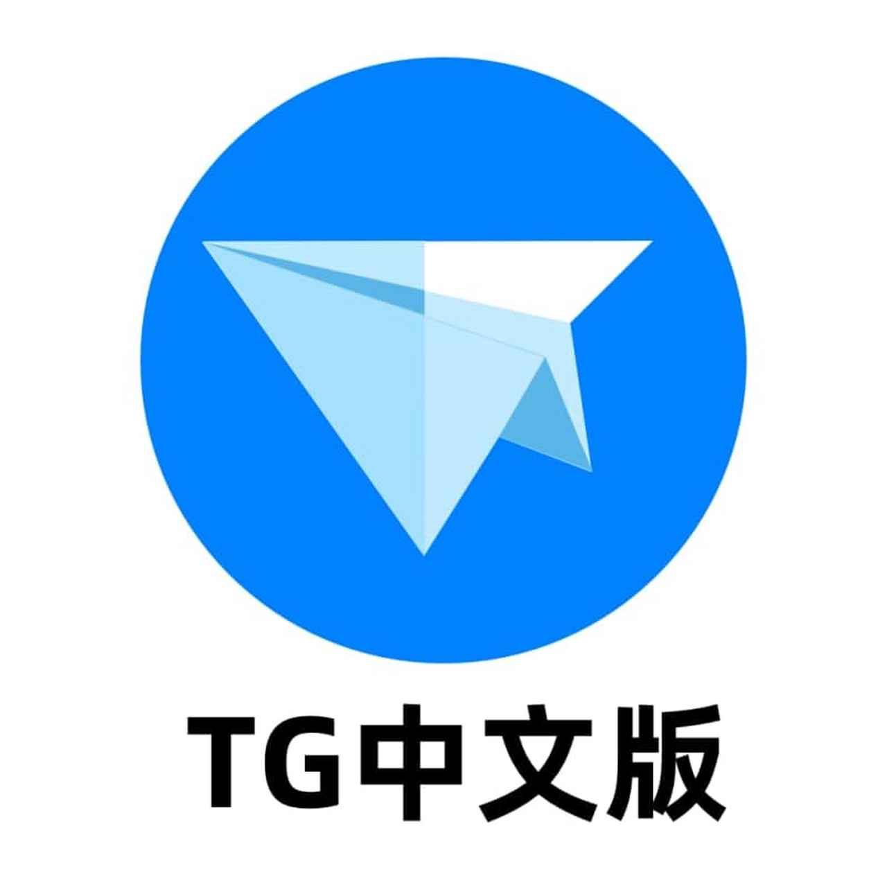 纸飞机telegeram中文包,纸飞机telegeram中文包苹果