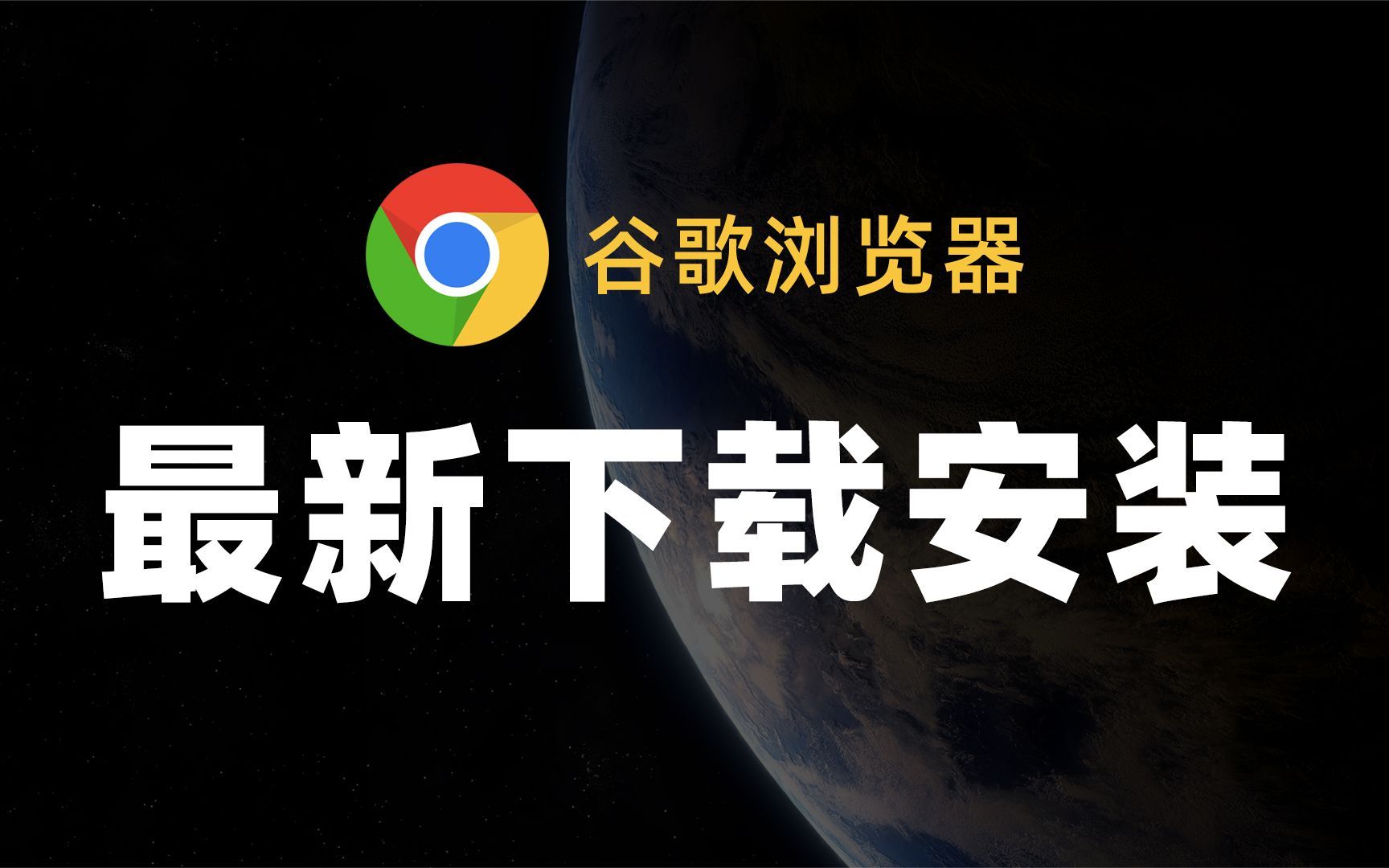 电脑上怎样下载谷歌浏览器,电脑上如何下载谷歌浏览器软件