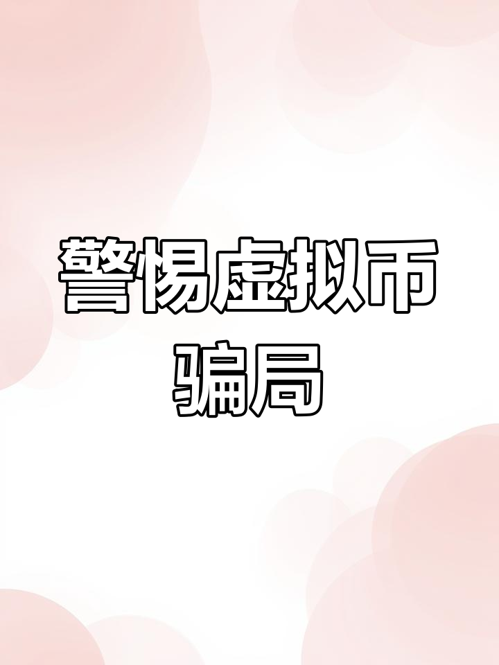 虚拟币最新骗局,2021虚拟币骗局破案