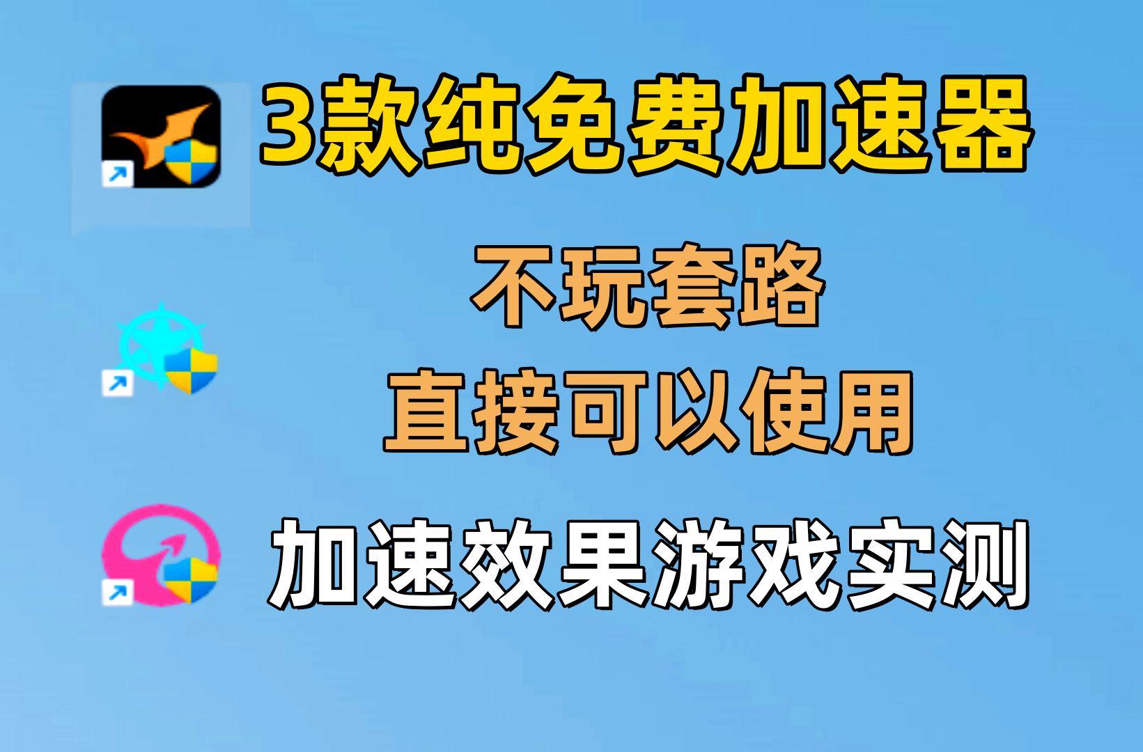 免费的游戏加速器不用登录不付费,免费的游戏加速器不用登录不付费可以玩吗