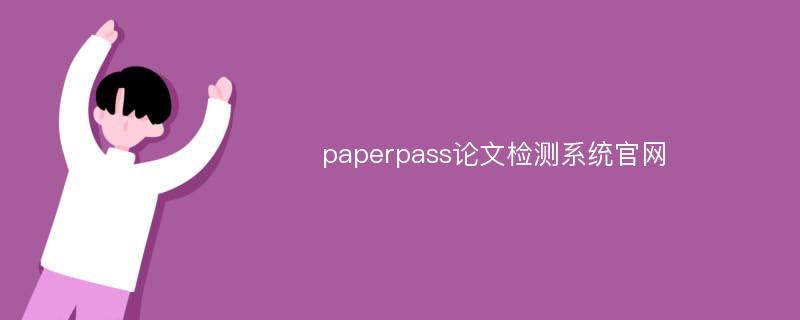 peperpass,paperpass降AIGC可靠吗