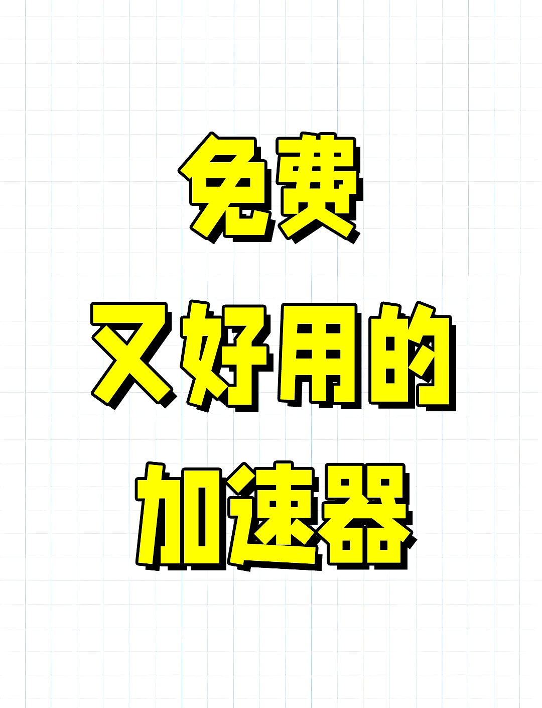 轻蜂加速器是免费的吗,轻蜂加速器是免费的吗安全吗