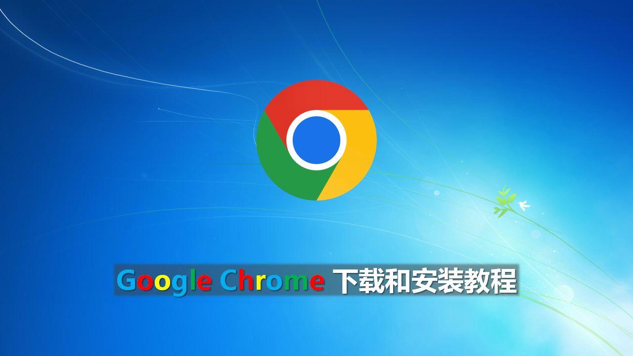 chrone谷歌浏览器下载,chrone谷歌浏览器下载文件如何加速
