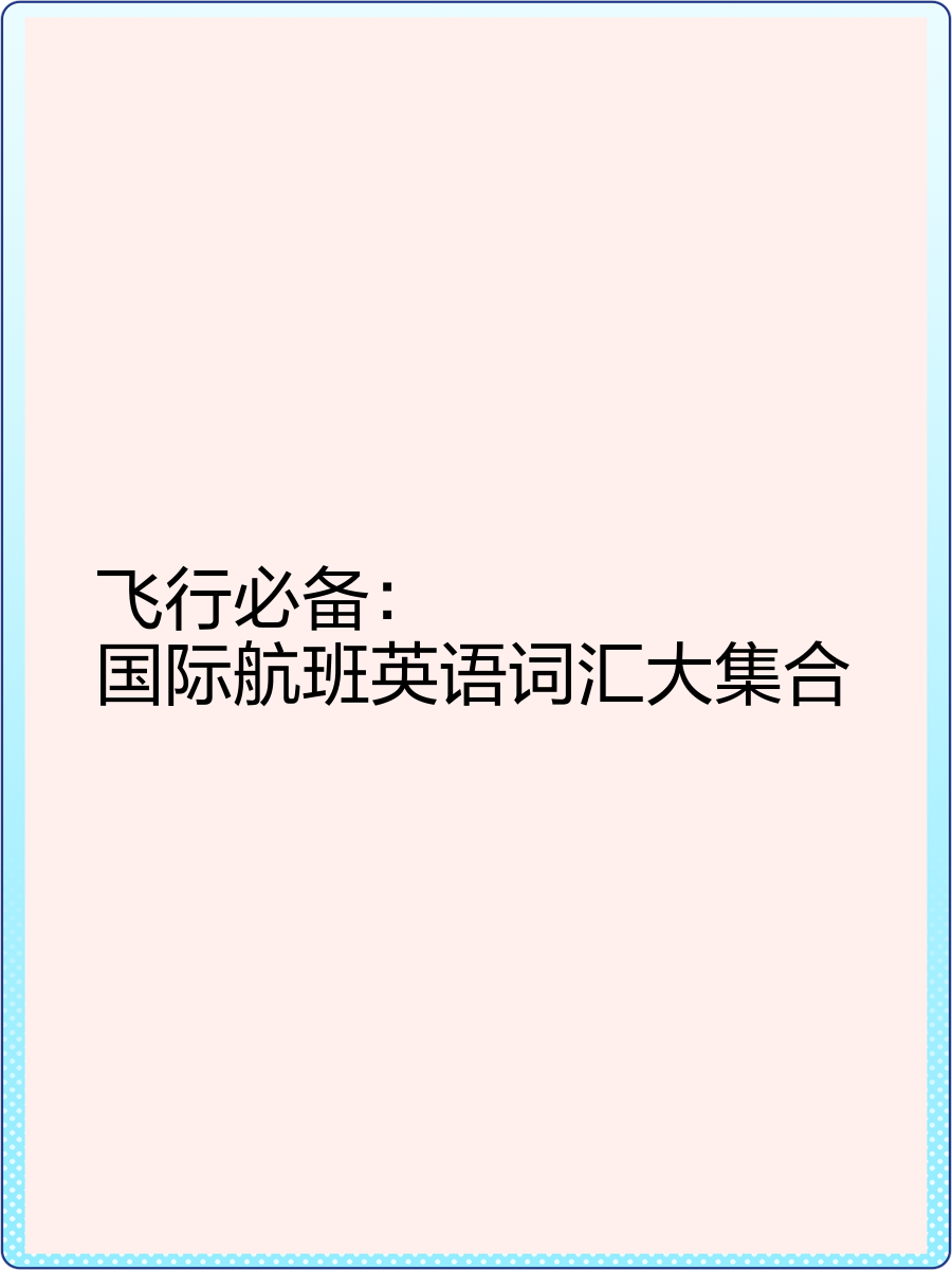飞机软件英文名字大全,飞机软件英文名字大全可爱