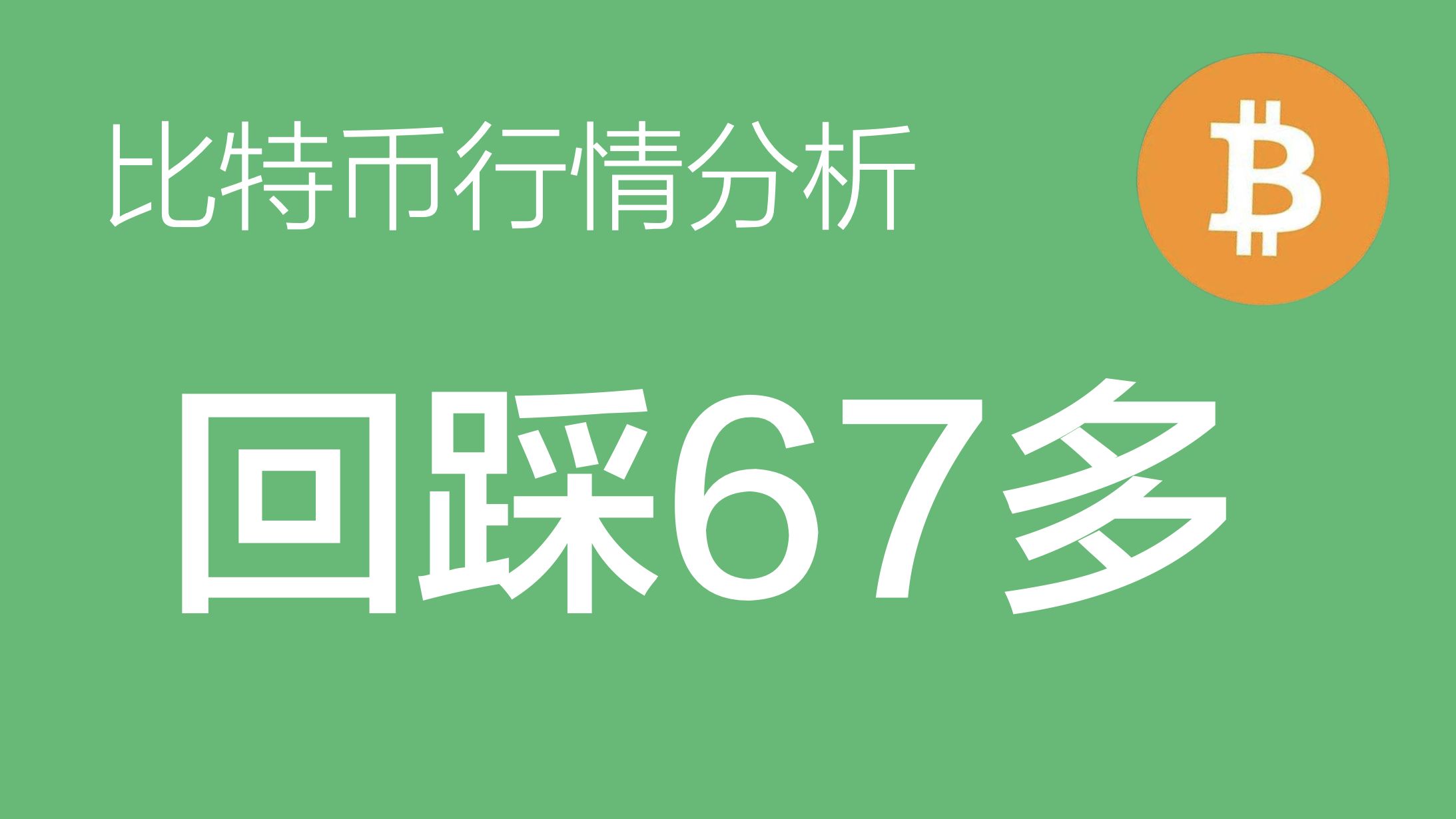 比特币今年累计上涨138%,比特币涨破10万元,2020年内价格已翻4倍