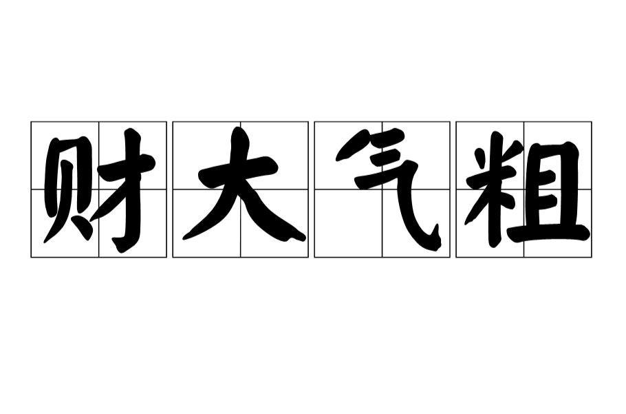 财大气粗的正确一肖,请问财大气粗是什么生肖