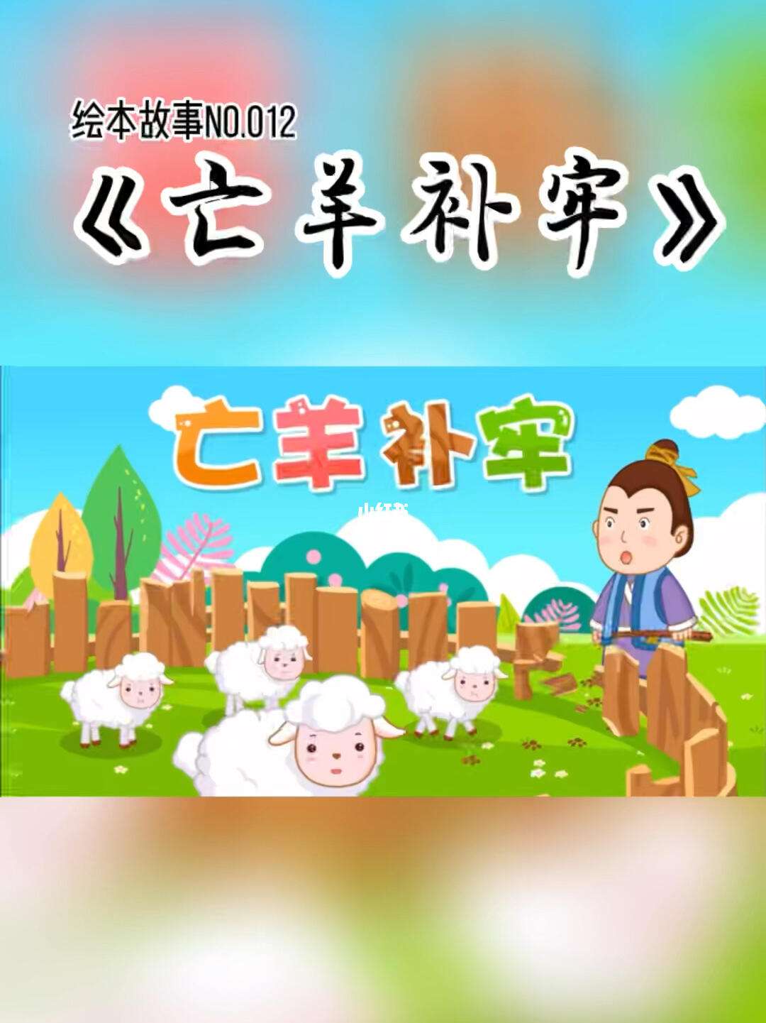包含亡羊补牢也能发六字今期有玄机的词条