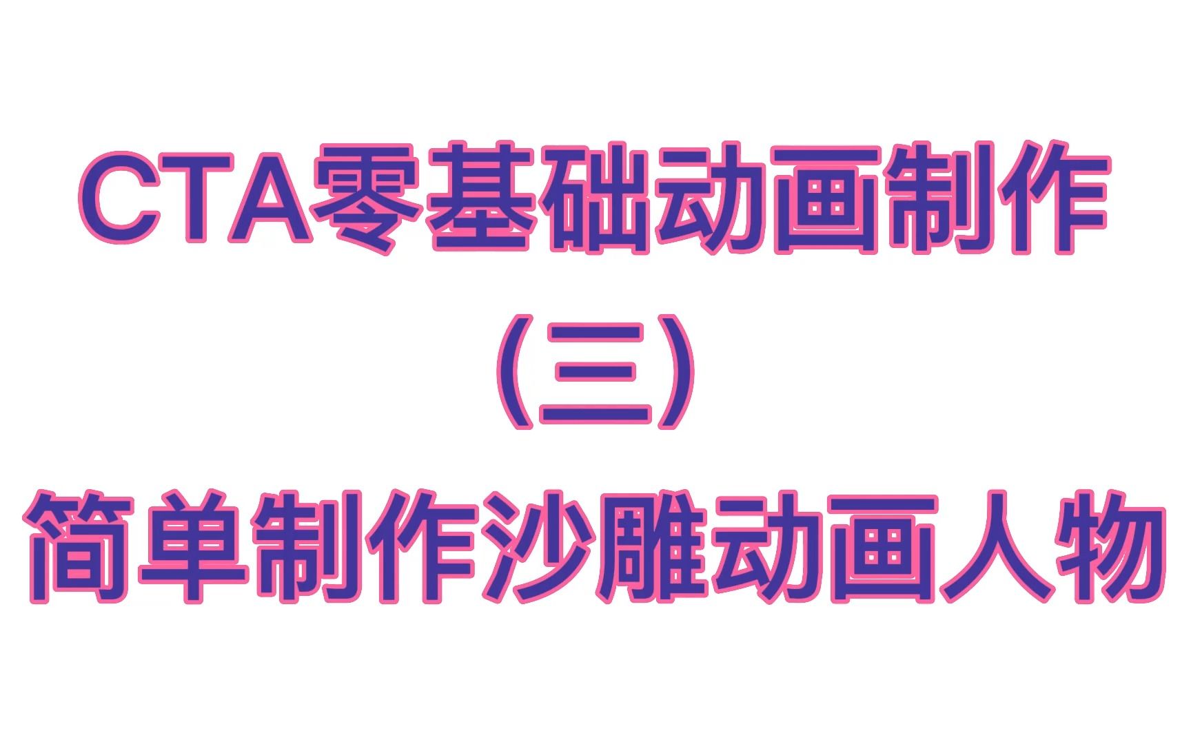 cta动画制作,cta动画制作软件破解版