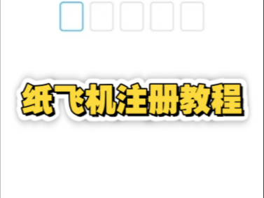 纸飞机官网注册,纸飞机官网注册流程