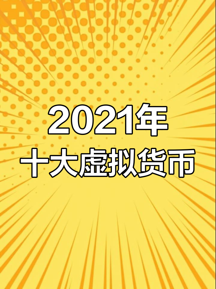 世界十大虚拟币排行榜,世界十大虚拟币排行榜前十名