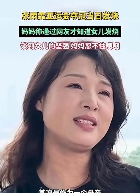 张雨霏母亲个人资料,张雨霏妈妈个人资料简介