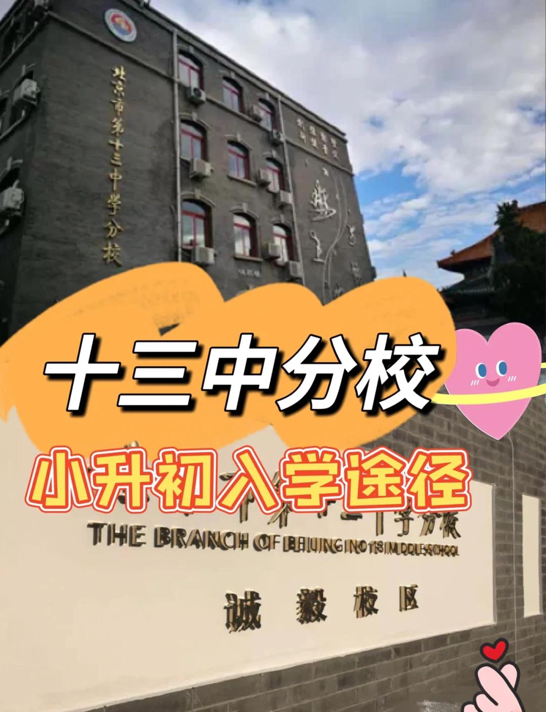 北京市13中招生政策,北京十三中初中部升学率