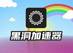 黑洞加速器prefect,黑洞加速器feedback
