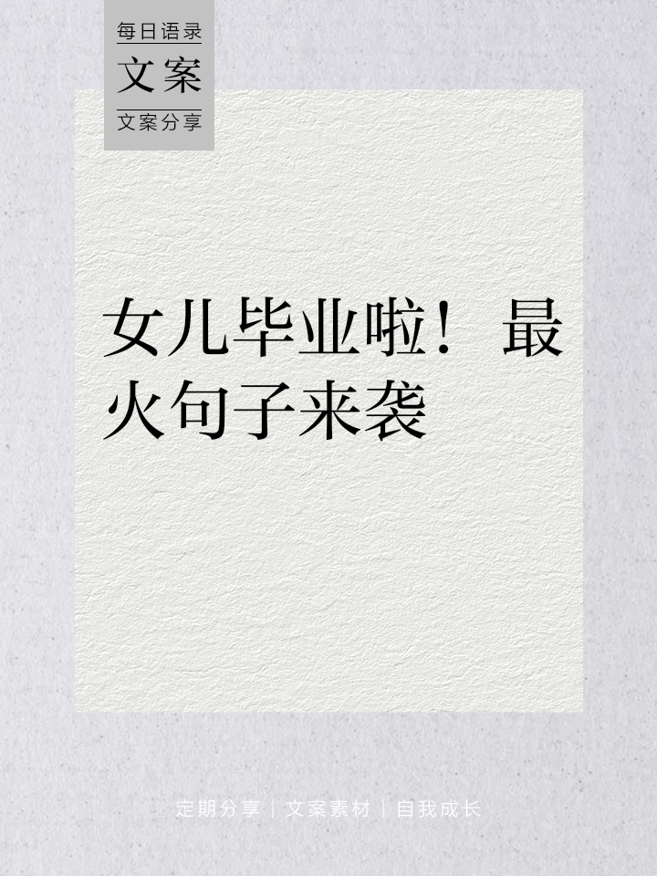 女儿上大学了想女儿的说说,女儿去上大学了,想女儿的心情句子