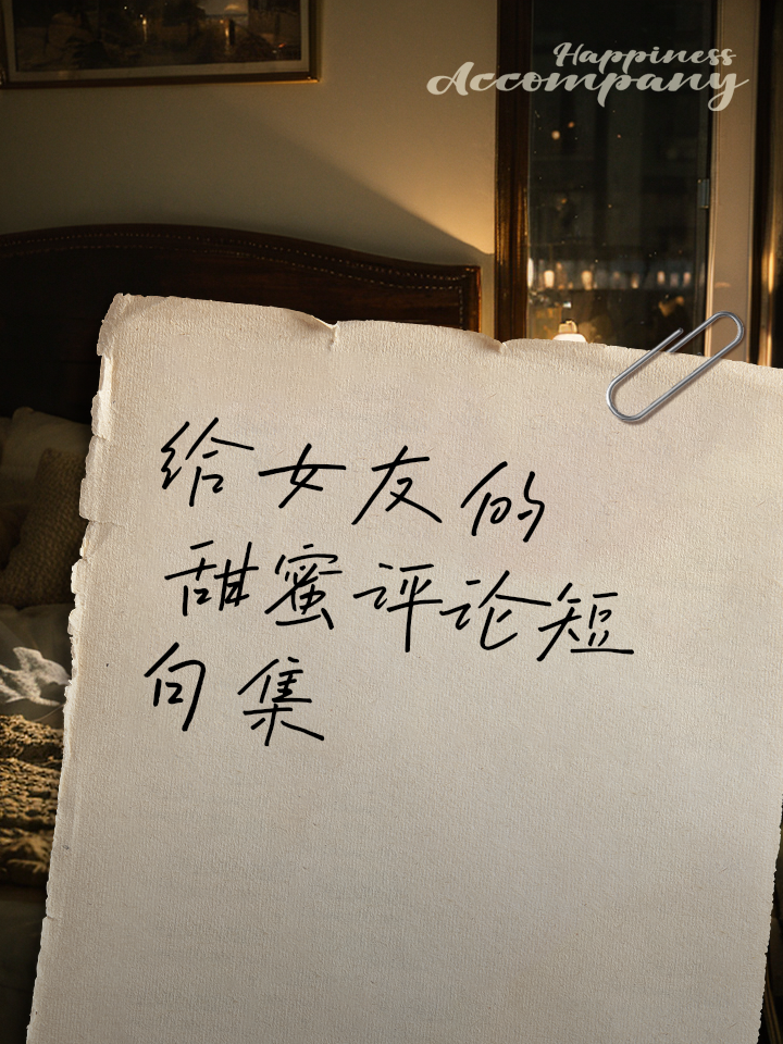 晒女朋友的幽默短句,晒女朋友的幽默短句搞笑