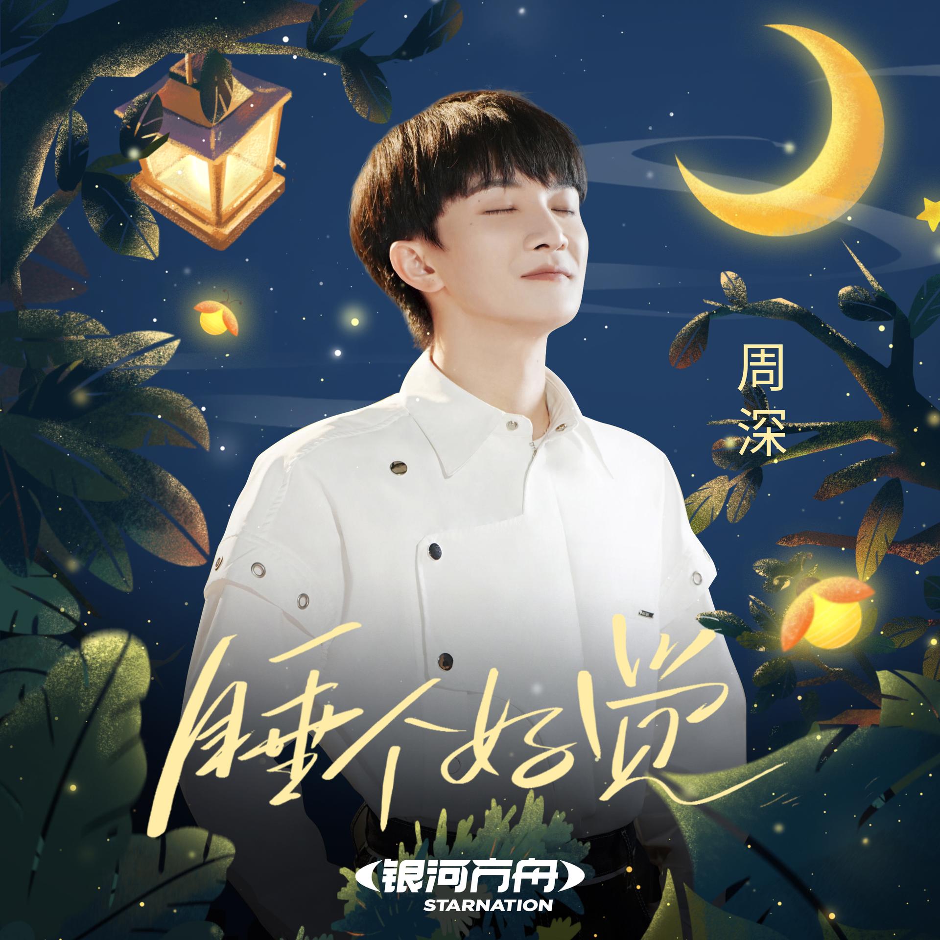 周深累得睡着,周深累睡着是什么时候