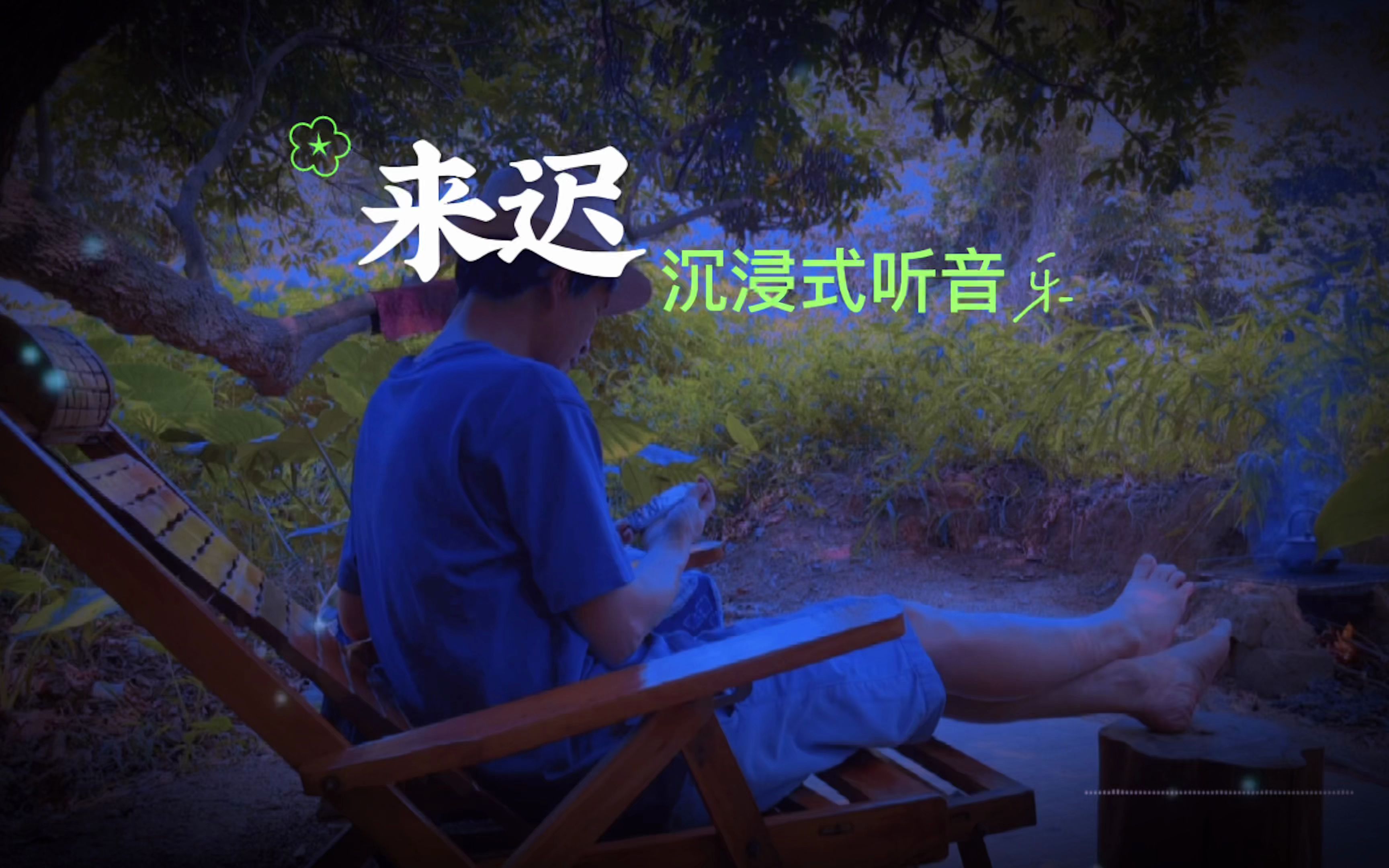 火爆全网歌曲《来迟》,歌曲来迟原唱是谁?