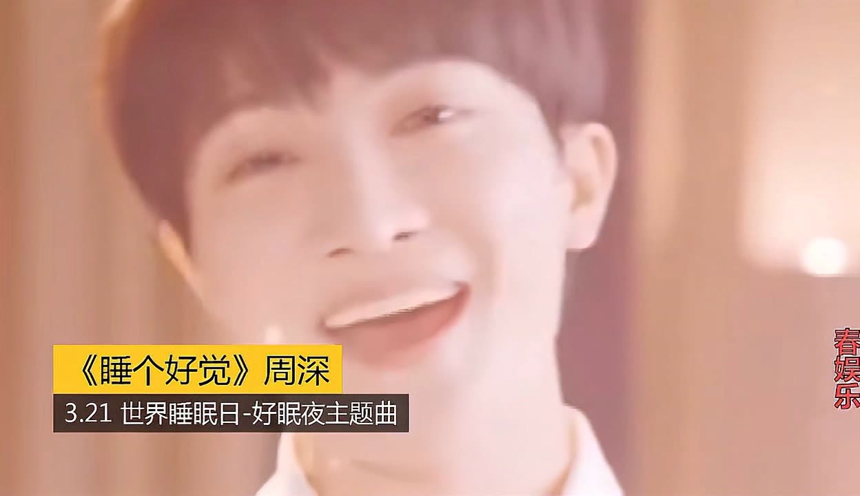 包含周深睡个好觉完整版的词条