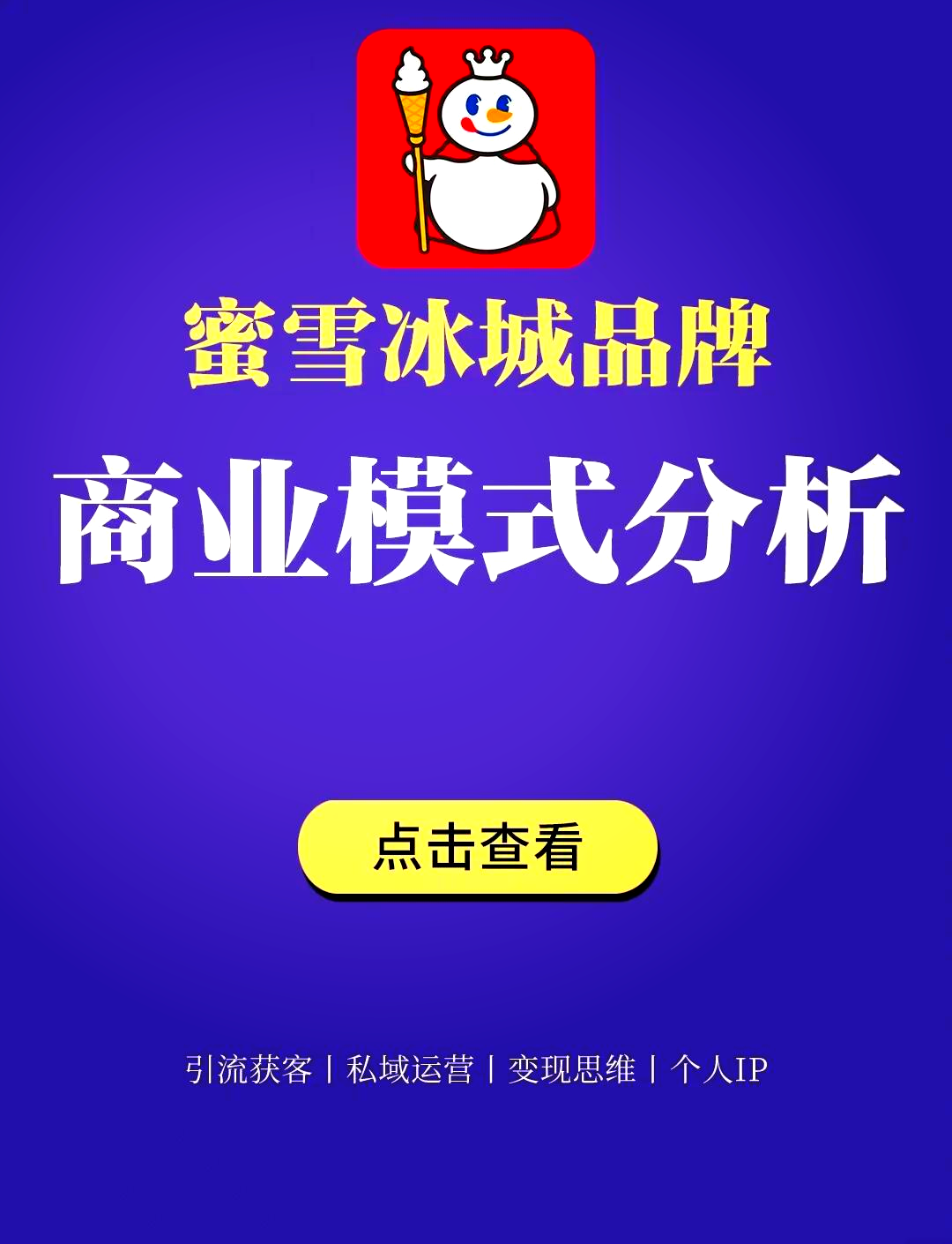 蜜雪冰城1997年恐怖的传说的简单介绍