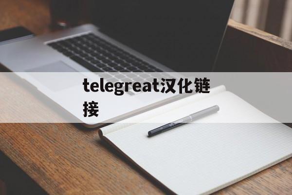 [telegreat汉化链接]telegeram中文版下载
