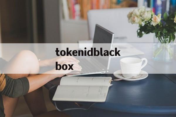 tokenidblackbox的简单介绍