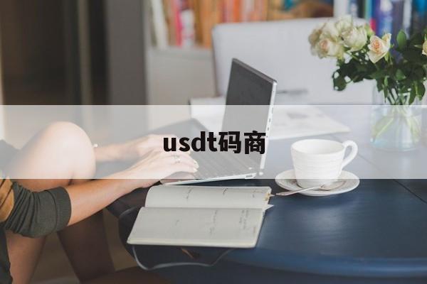 usdt码商,做usdt承兑商合法吗