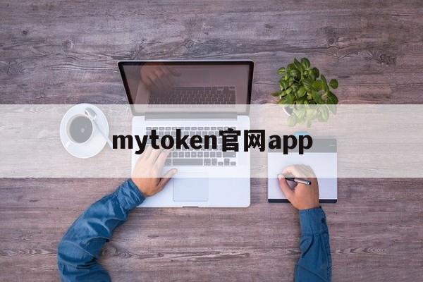 mytoken官网app,mytoken官网下载20