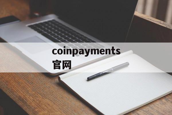coinpayments官网,coinpaymentsnet