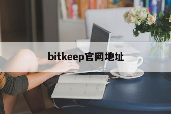 bitkeep官网地址,bitkeep安卓版官网下载