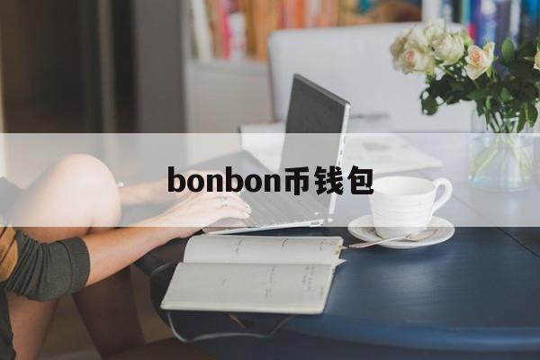 bonbon币钱包,bonbon币是什么币