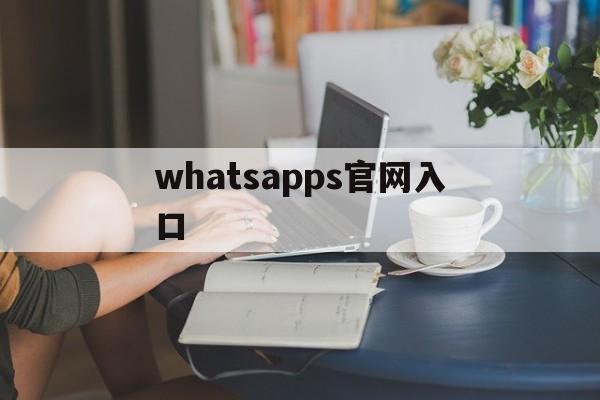 whatsapps官网入口,whatsapp official site