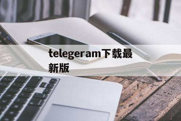 telegeram下载最新版,电报telegeram官网正版