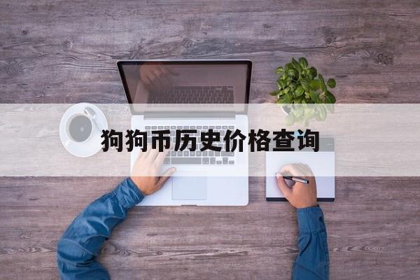 狗狗币历史价格查询,狗狗币历史最高价03元