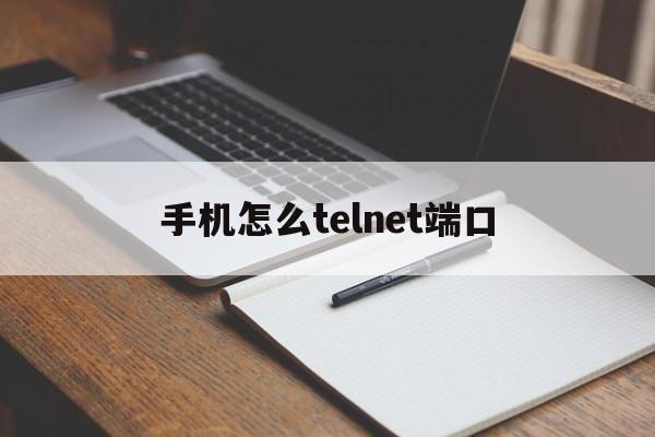 手机怎么telnet端口,telnet安卓手机客户端