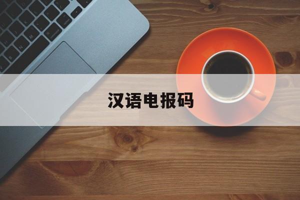 汉语电报码,汉字电报码原理