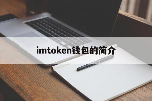 imtoken钱包的简介,imtoken钱包被监管码