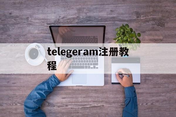 telegeram注册教程,国内怎么注册telegeram
