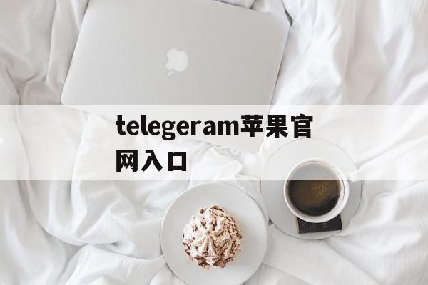 telegeram苹果官网入口,telegeram苹果最新下载免费