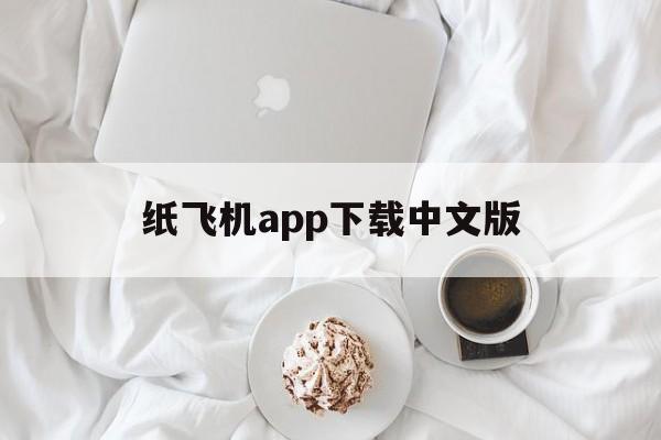 纸飞机app下载中文版,纸飞机app下载中文版831安卓
